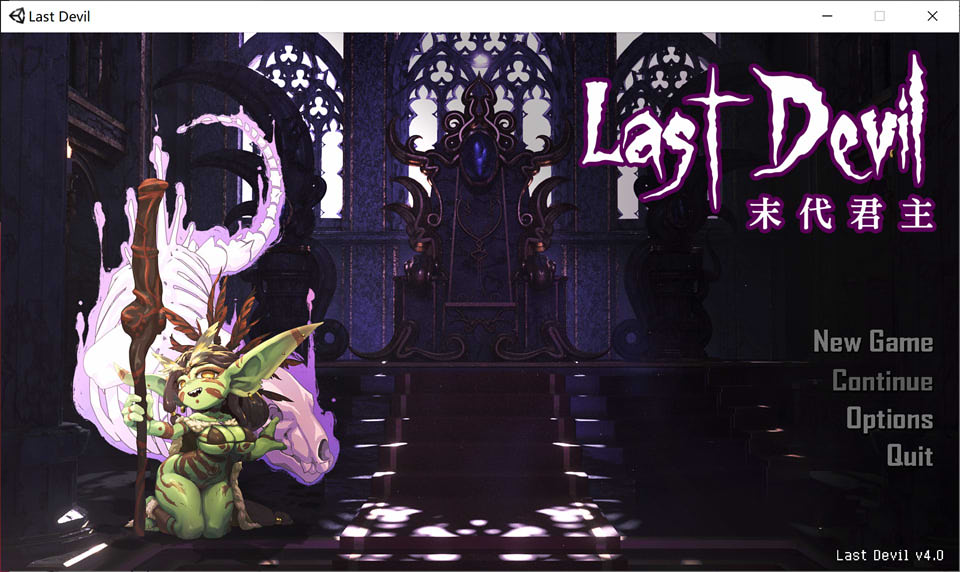 图片[1]-末代君主：Last Devil Ver4.0官中步兵正式版★中文CV[新作/5G]-1288游戏网
