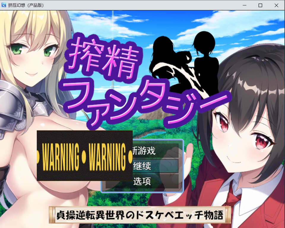 图片[1]-榨金幻想：三观颠倒的H异世界 云翻汉化版+全回想存档[新作/1.2G]-1288游戏网