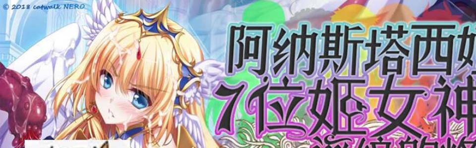 图片[1]-R2564 阿纳斯塔西娅与7名姬女神~银纹の烙印！汉化版+CG【疯狂NTR/丧病/4G】-1288游戏网