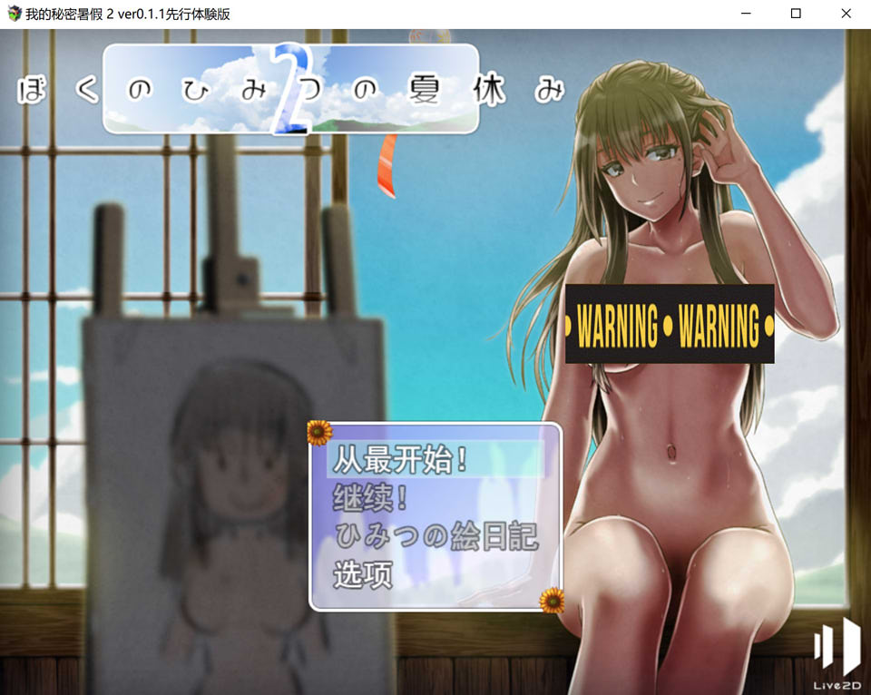 图片[1]-我的暑假秘密回忆2 Ver0.11β 云翻汉化先行版★CV[3月新作/1.2G]-1288游戏网
