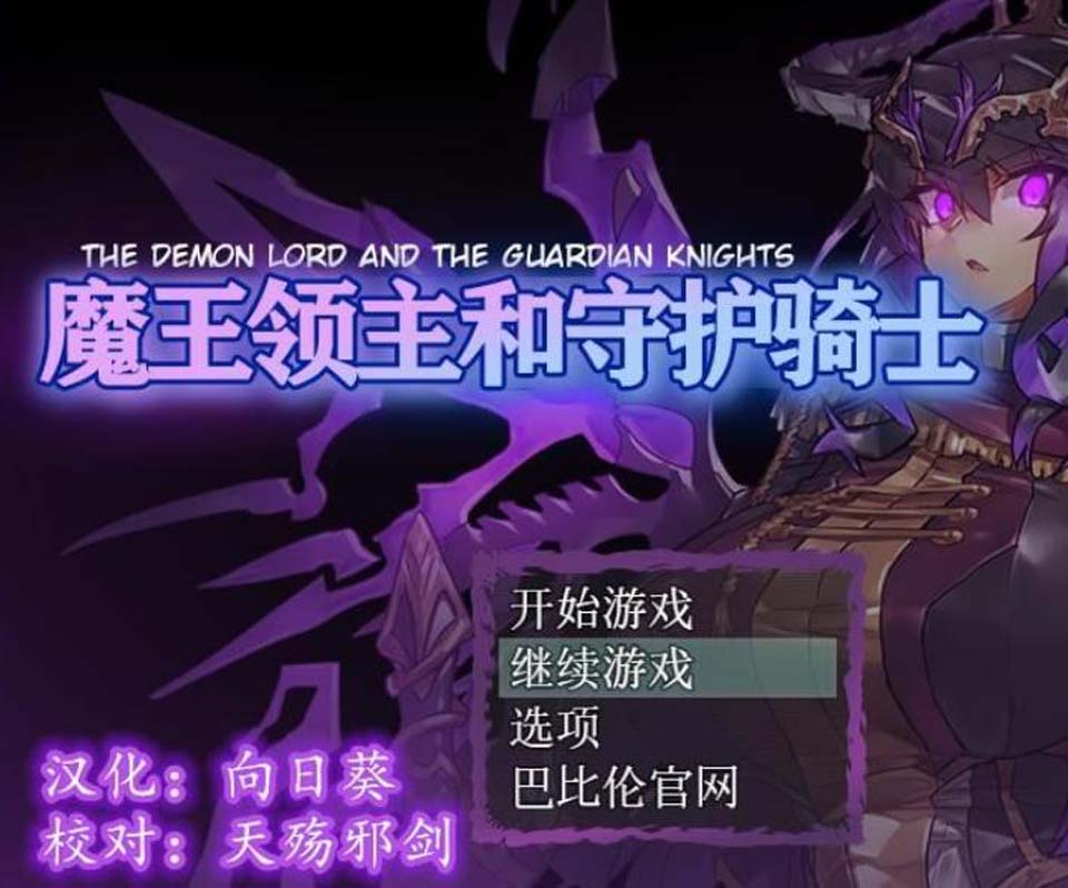 图片[1]-R2569 魔王领主和守护骑士[魔王と守護騎士]完整精翻汉化版 【570M】-1288游戏网