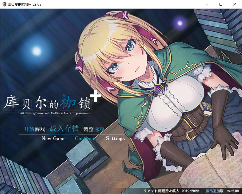 图片[1]-库贝尔的枷锁 Ver2.03DLC+V5 官中步兵版+全存档★全CV[新作/2.2G]-1288游戏网