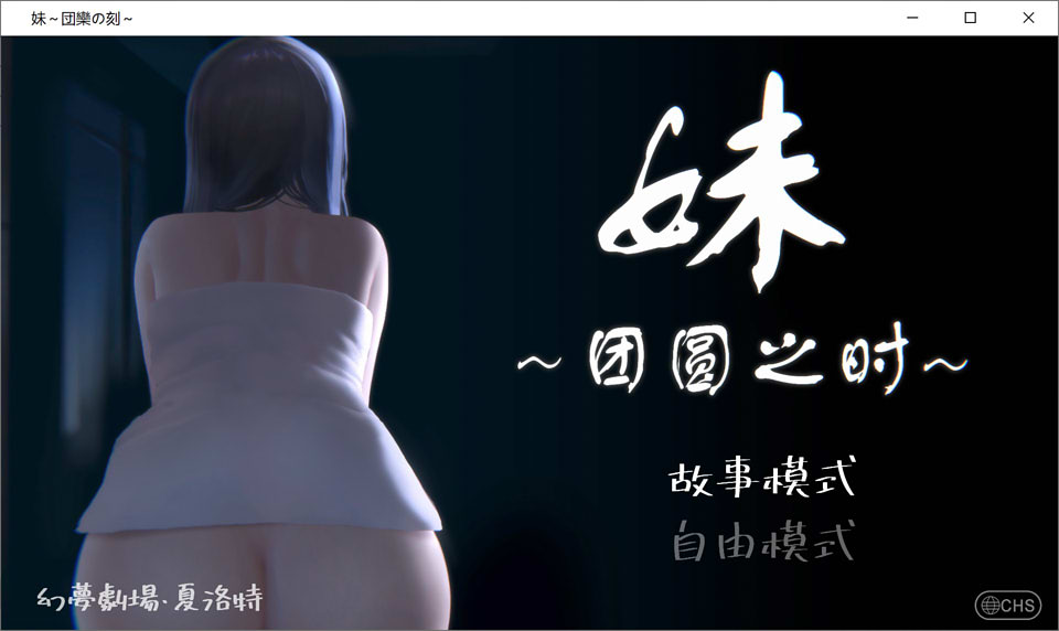 图片[1]-妹~团圆之时  Ver0.921 官方中文版[3月更新/550M]-1288游戏网