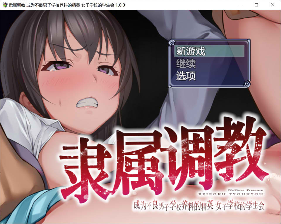 图片[1]-隶属教育：成为不良男子学校养料的精英 官方中文正式版★全CV[新作/1G]-1288游戏网