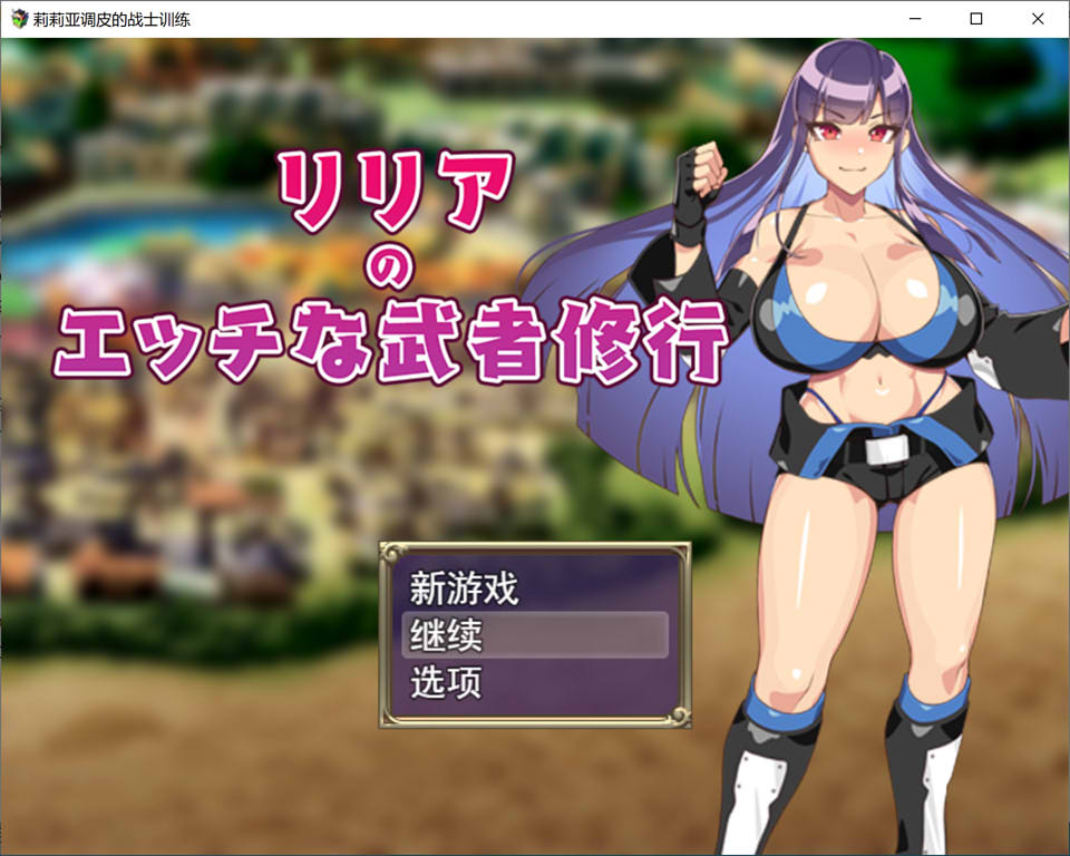 图片[1]-莉莉娅的H武士修行 云翻汉化版+全回想存档[3月新作/1.2G]-1288游戏网