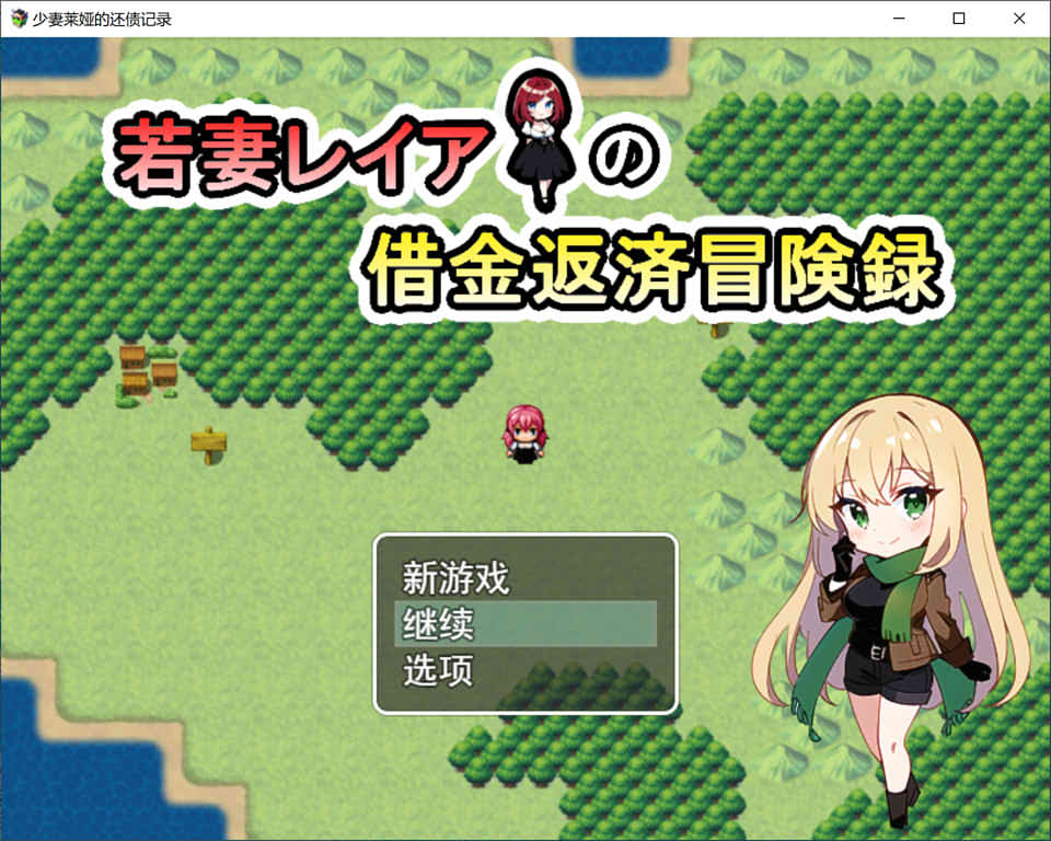 图片[1]-若妻蕾雅的债务偿还RPG 云翻汉化版+全回想存档[3月新作/1.2G]-1288游戏网