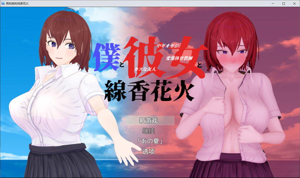 图片[1]-我和她和线香花火 Ver1.02 精翻汉化版+全CG包★超牛头人[新汉化/3G]-1288游戏网