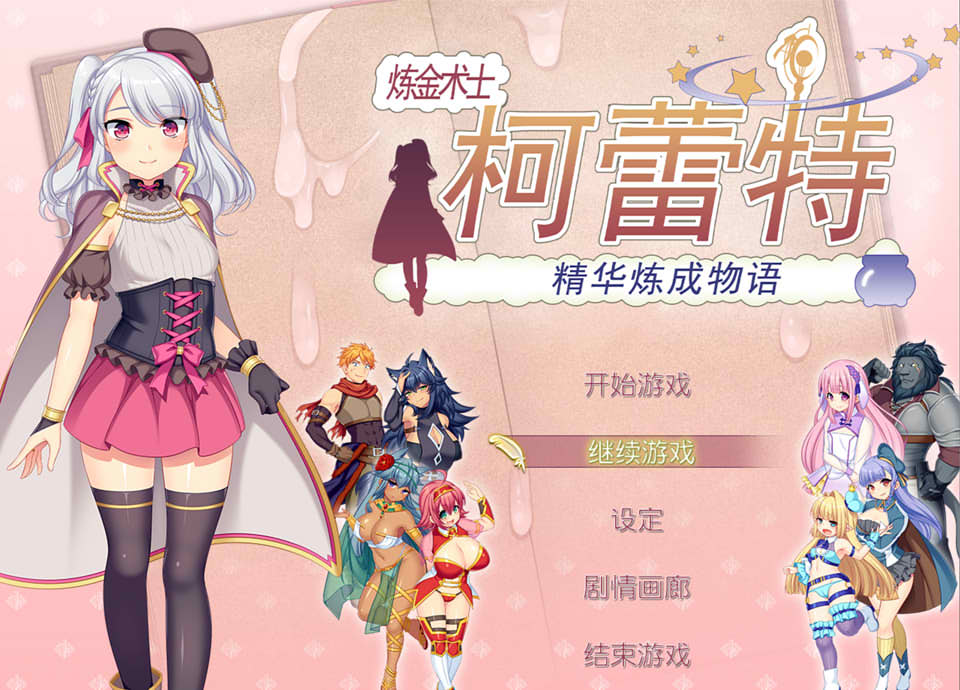 图片[1]-炼金术士柯蕾特：精华炼成物语 V1.04官方中文版+全存档[最终更新/2G]-1288游戏网