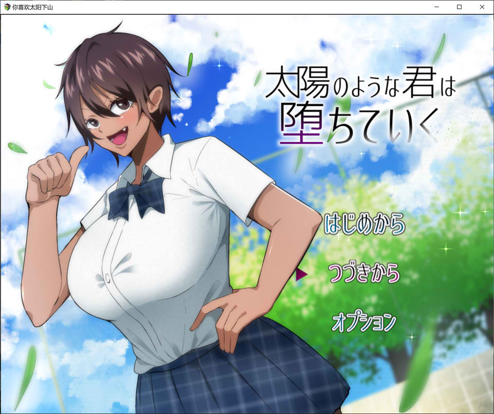 图片[1]-NTR~耀眼的她正在堕I落 云翻汉化版+全回想存档[3月新作/1.8G]-1288游戏网