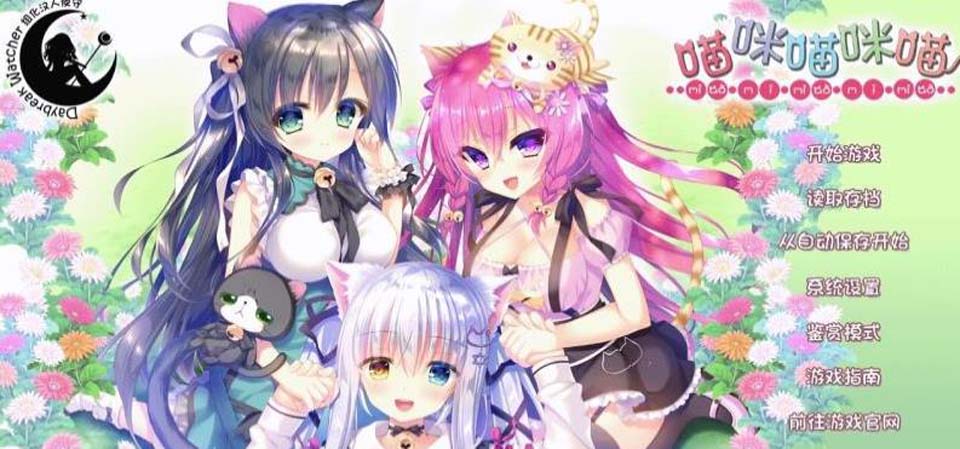 图片[1]-喵咪喵咪喵 完整汉化硬盘版[守夜人汉化组]【1.9G】-1288游戏网