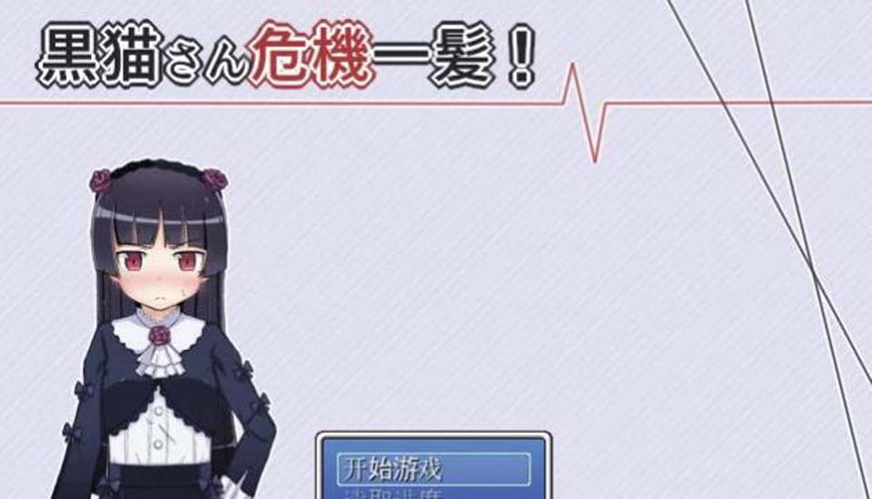 图片[1]-R2584 黑猫：千钧一发！精修完整汉化版+全CG【新汉化/俺妹同人】【100M】-1288游戏网