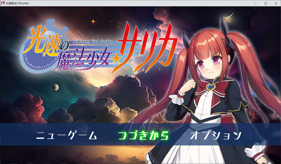 图片[1]-光速魔法少女莎莉卡 云翻汉化版+全回想存档+CG包[3月新作/1.5G]-1288游戏网