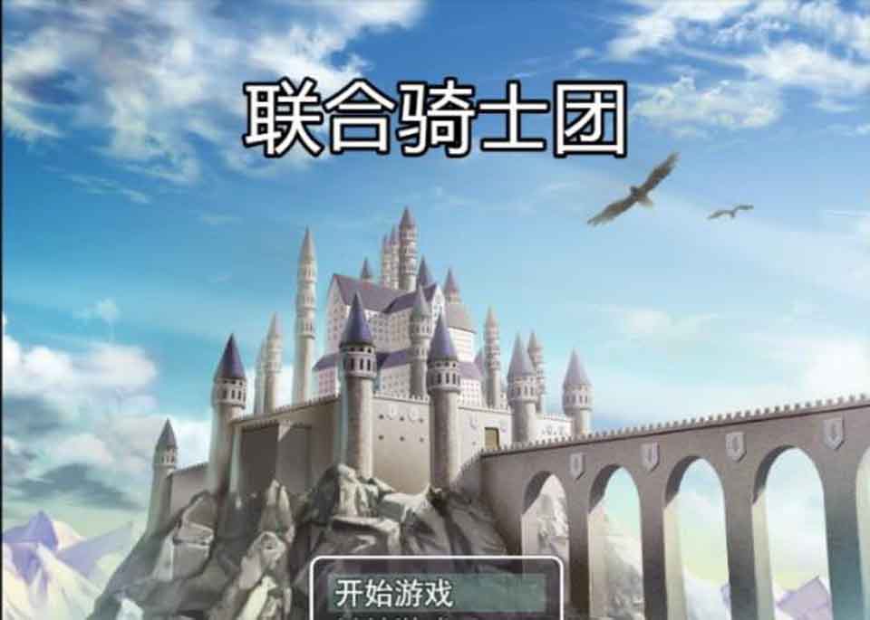 图片[1]-R2588 联合骑士团：中文步兵版【新作/PC+安卓版/精美画风】【500M】-1288游戏网