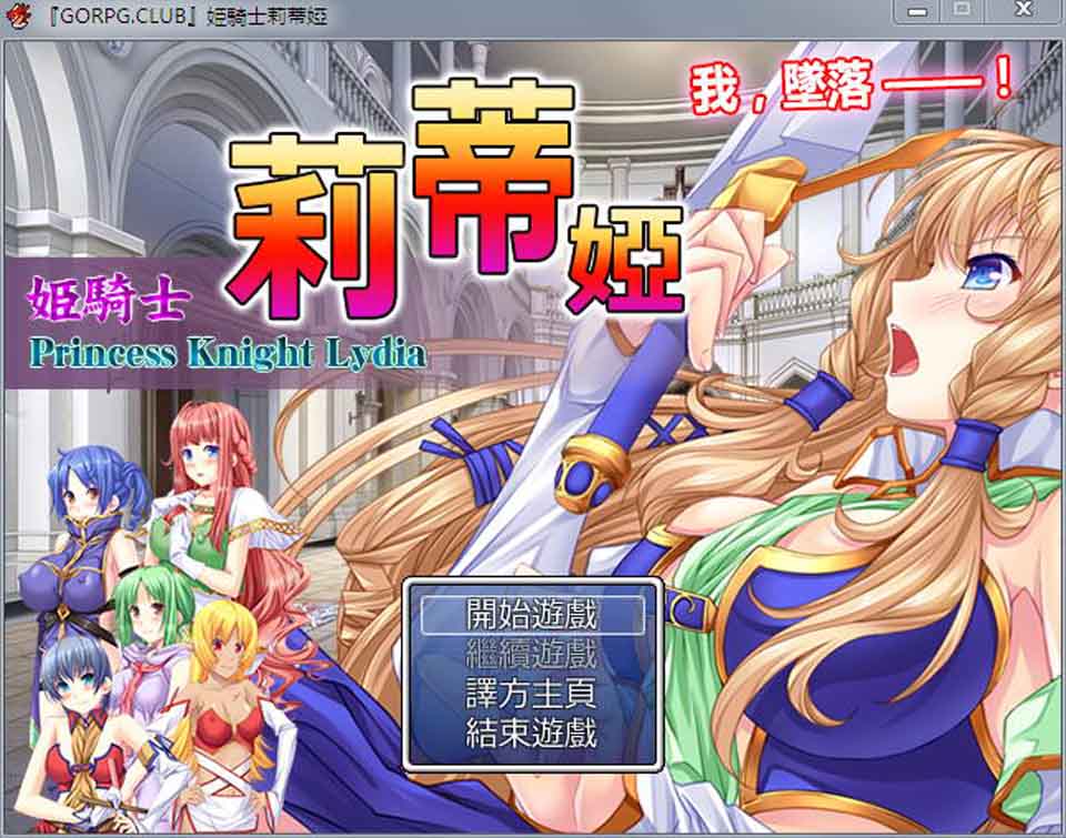图片[1]-R2589 姫騎士莉蒂婭-姫騎士リディア 完全汉化版-1288游戏网