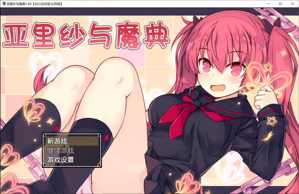 图片[1]-亚里纱与魔典 Ver1.03 精翻完整汉化版+全存档+CG包★战斗H[佳作/2.3G]-1288游戏网