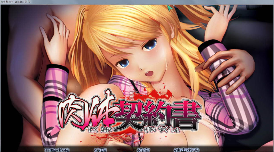 图片[1]-R2591 肉体契約書 汉化中文无修版【自由互动型】【2.18G】-1288游戏网