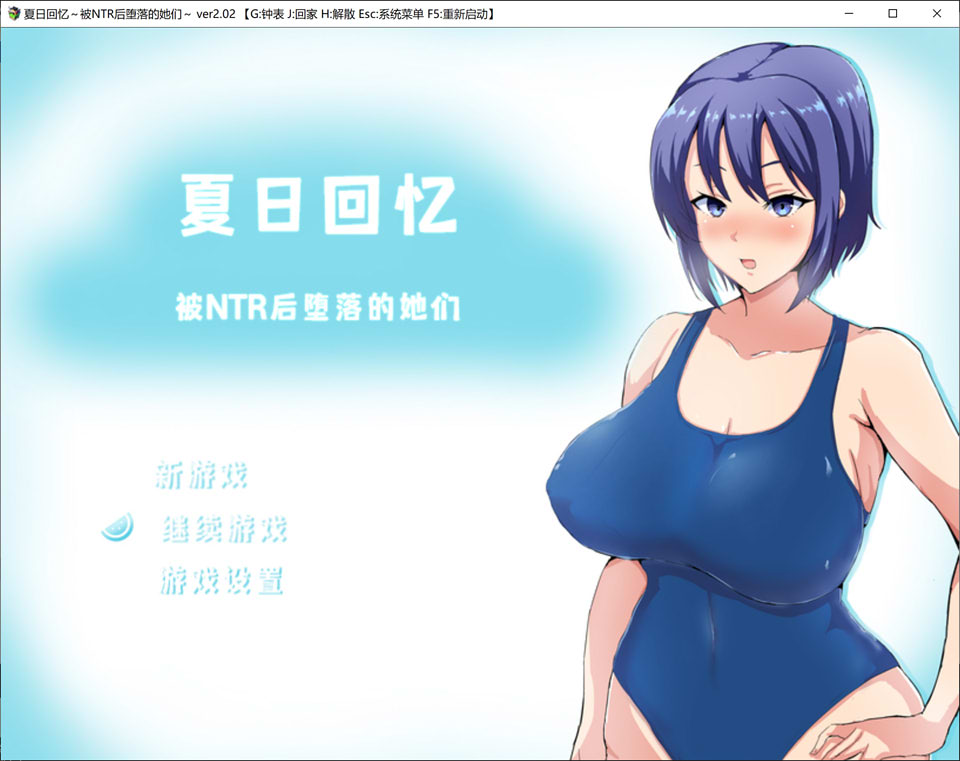 图片[1]-夏日回忆~被NTR后堕落的她们 V2.02 AI汉化版+全回想存档★CV[新作/1G]-1288游戏网
