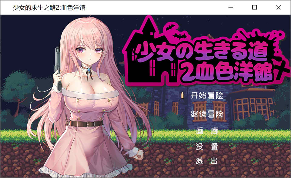 图片[1]-少女的求生之路2：血色洋馆 Bui:10915854官方中文版★CV[4月新作/200M]-1288游戏网