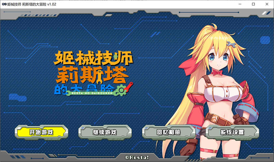 图片[1]-姬械技师：莉斯塔的大冒险 V1.02官方中文无修版★全CV[新作/1.8G]-1288游戏网