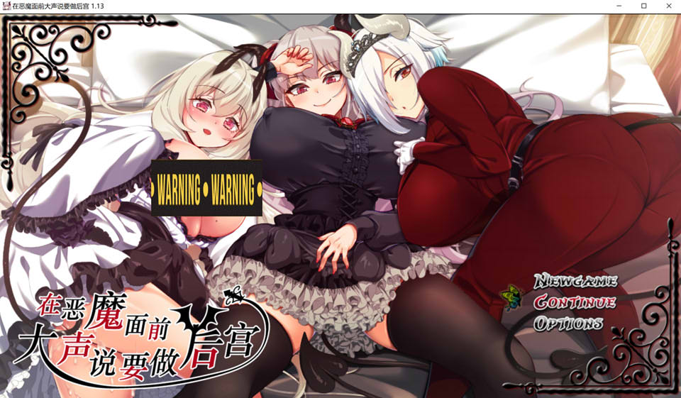 图片[1]-在恶魔面前大声说要做后宫 Ver1.13 官方中文版+全存档★全CV[新作/2G]-1288游戏网