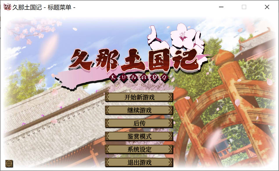 图片[1]-久那土国记 官方中文版+全CG存档★全CV[新作/4G]-1288游戏网