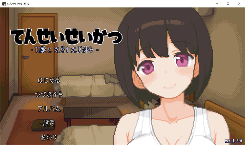 图片[1]-TS娘：与基友同居的夏天 DL正式版+全回想★像素风[4月新作/150M]-1288游戏网