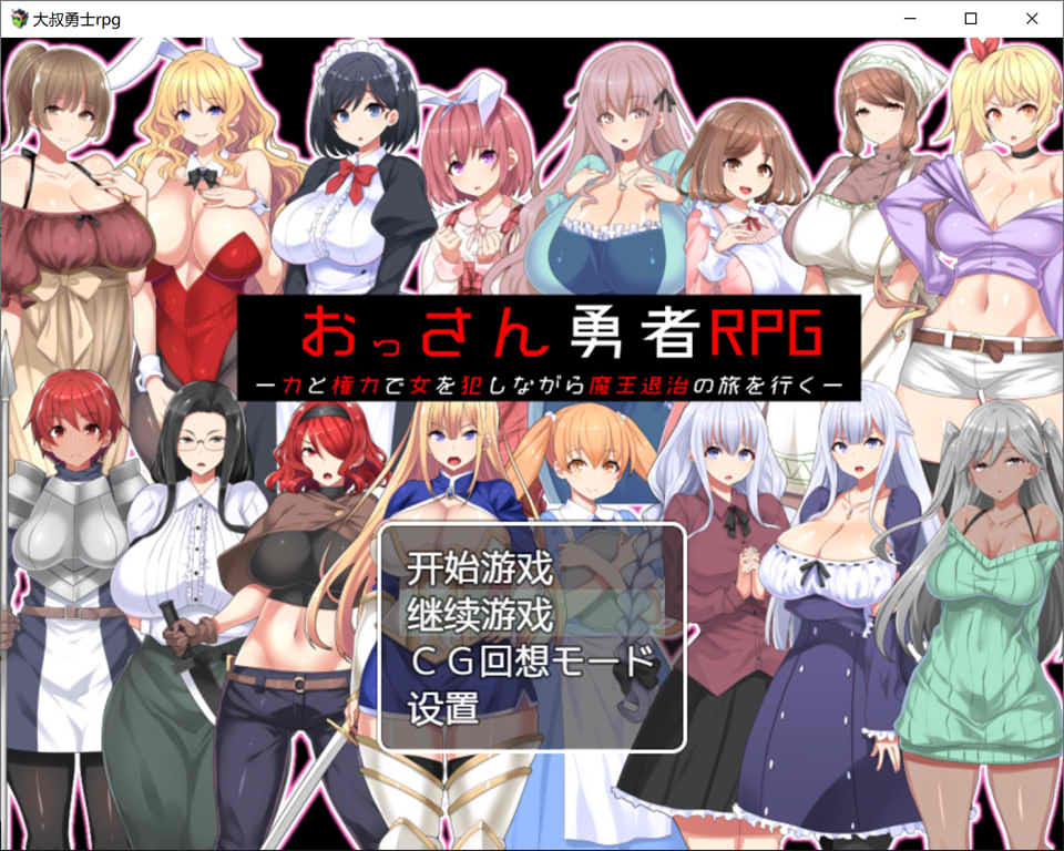 图片[1]-大叔勇士RPG：用力量和权利侵饭女人的讨魔之路 汉化作弊版[佳作/500M]-1288游戏网