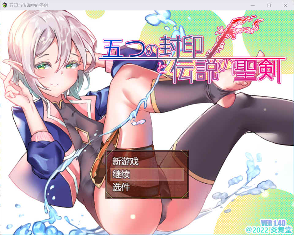 图片[1]-五印与传说中的圣剑 Ver1.4 云翻汉化版+全回想存档[更新/1.6G]-1288游戏网