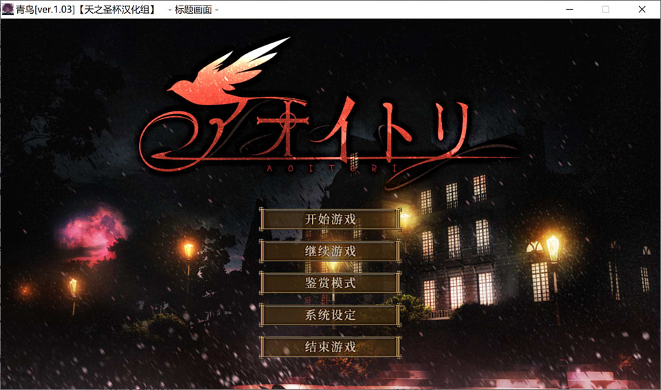 图片[1]-青鸟：アオイトリ Ver1.03 精翻汉化版+全CG存档★全CV[新汉化/5.3G]-1288游戏网