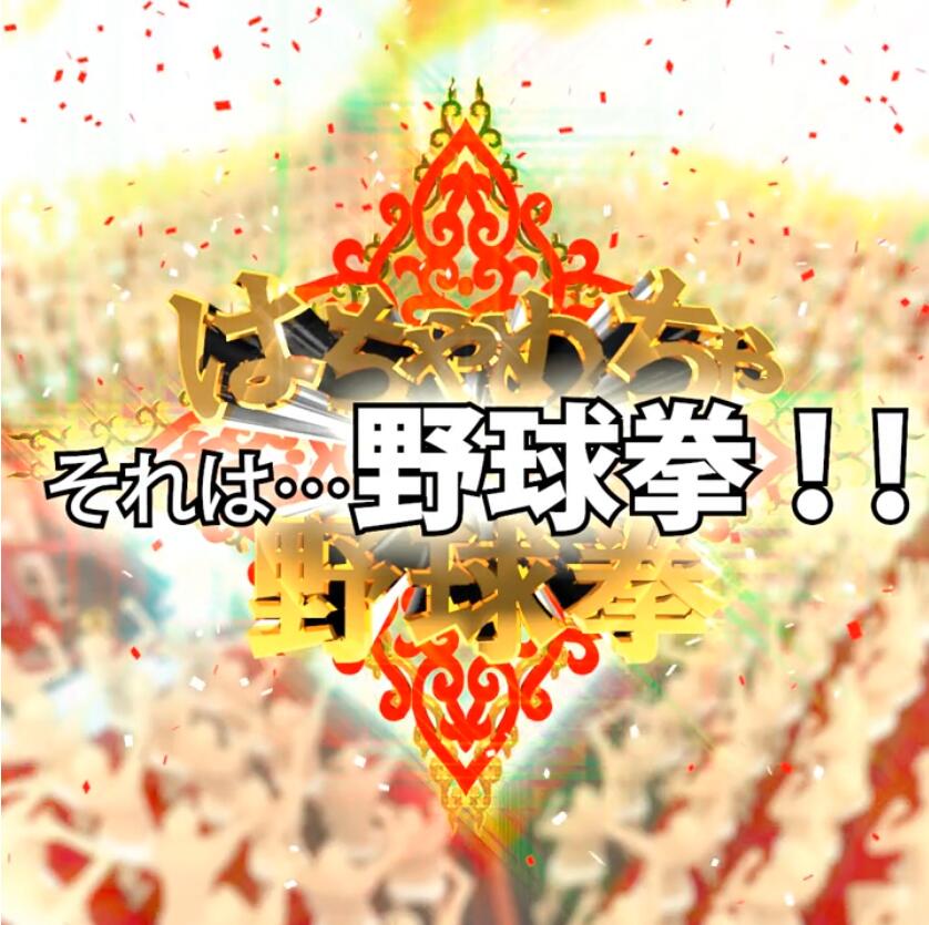 图片[1]-R2609 乱七八糟的野球拳直播节目！前篇完整版+全动画提取【新作】【2.8G】-1288游戏网