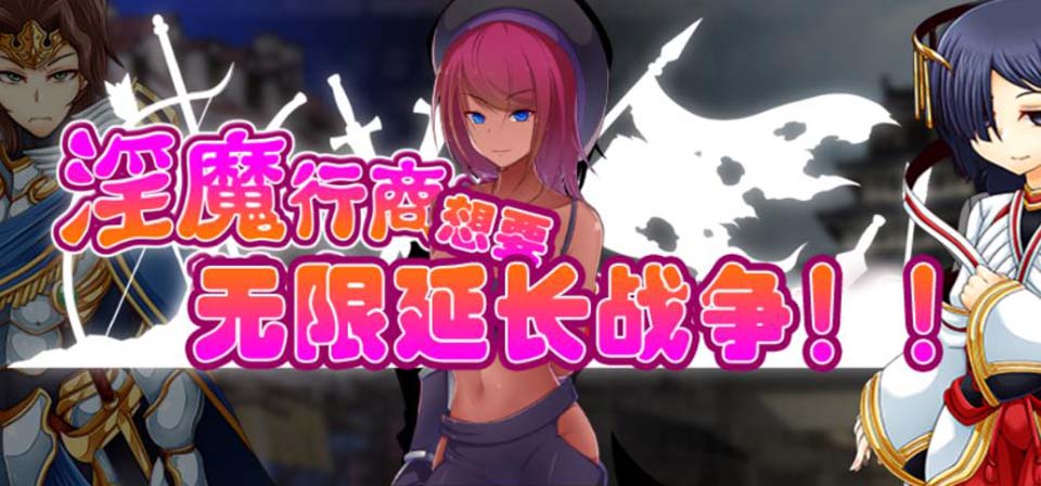 图片[1]-R2614 魅魔行商想要无限延长战争！ 云翻作弊版【980M】-1288游戏网