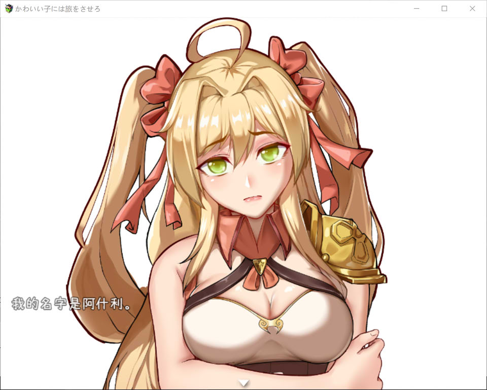 图片[1]-金发大小姐的旅行冒险 云汉化版+全CG回想[PC+安卓][新作/1.4G]-1288游戏网