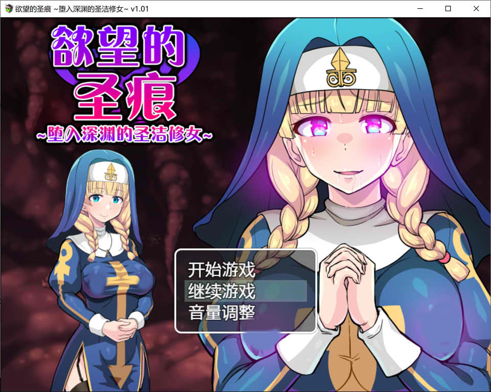 图片[1]-欲望的圣痕：堕入深渊的圣洁修女 V1.01官中无修版+存档★CV[新作/400M]-1288游戏网