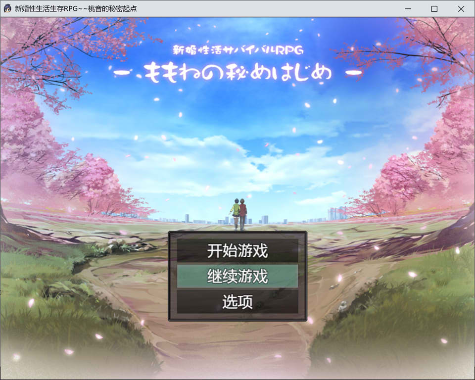 图片[1]-新婚杏活生存RPG：桃音的秘密起点 汉化中文版+存档[PC+安卓][新作/1.4G]-1288游戏网