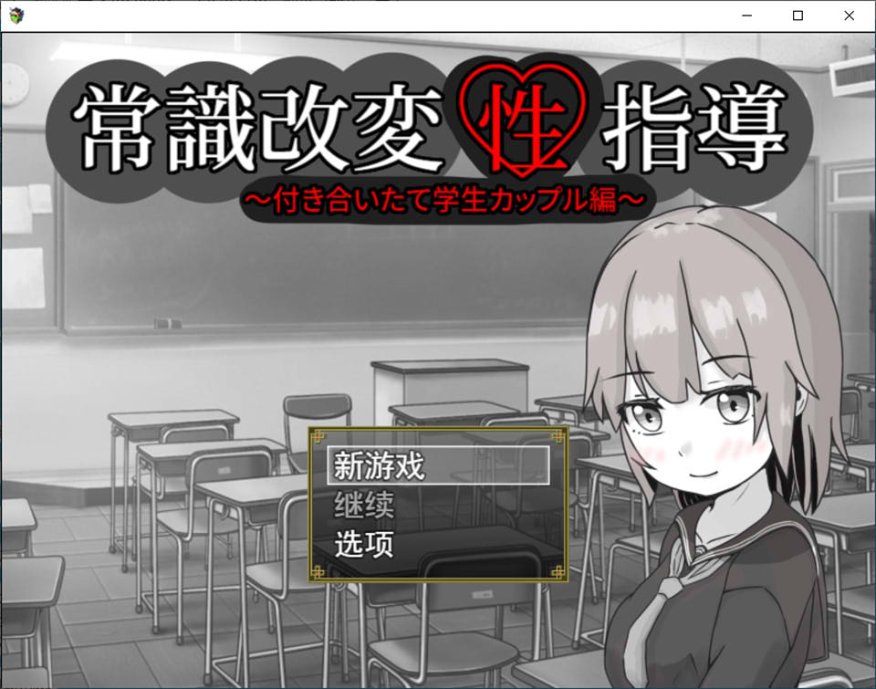 图片[1]-常识改变的H指导：JK情侣篇 云翻汉化版[4月新作/1.3G]-1288游戏网