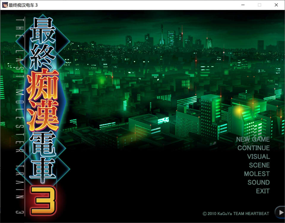 图片[1]-最终吃汉电车3 精翻汉化完整版+全CG存档+攻略★全CV[佳作/3.2G]-1288游戏网