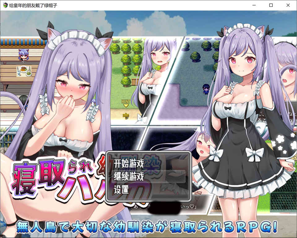 图片[1]-给童年的朋友戴了绿帽子 云翻汉化版+全CG存档[PC+安卓][新作/1G]-1288游戏网