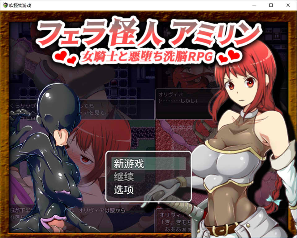 图片[1]-吹潇怪人阿米林：女骑士和堕I落洗恼RPG 云汉化正式版[新作/1.4G]-1288游戏网