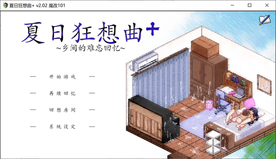 图片[1]-夏日狂想曲+ Ver101 超魔改官中无修版+全存档★新魔改[更新/1.3G]-1288游戏网