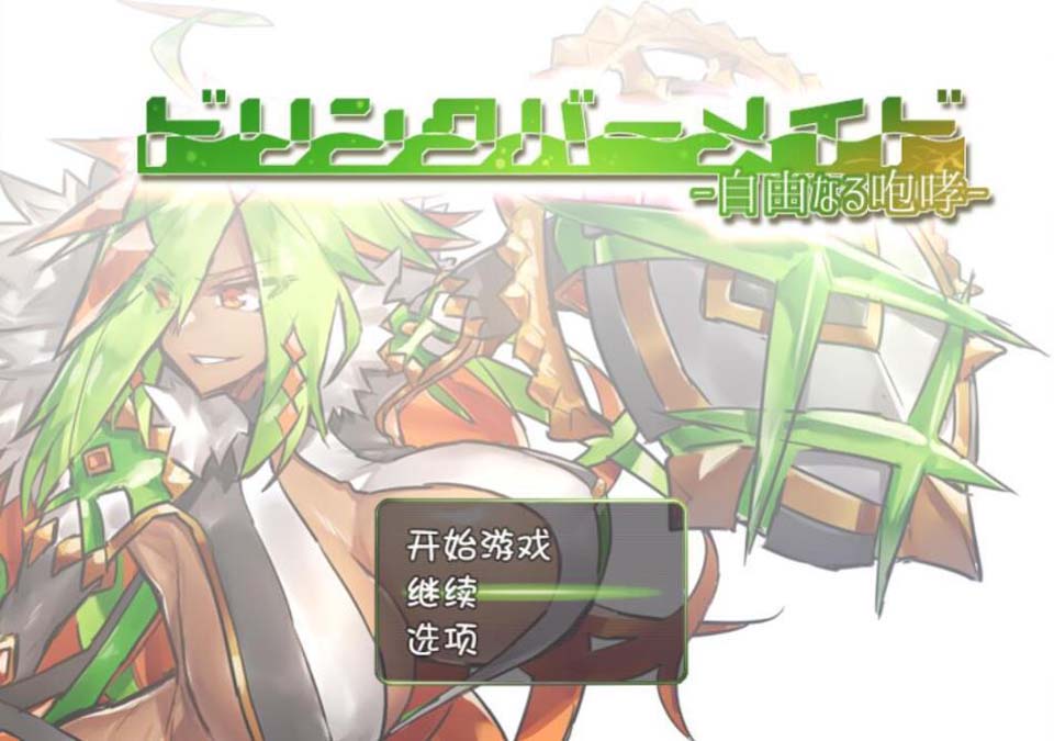 图片[1]-R2624 DBM（饮料女仆）~自由的咆哮！ 完整汉化版【500M】-1288游戏网