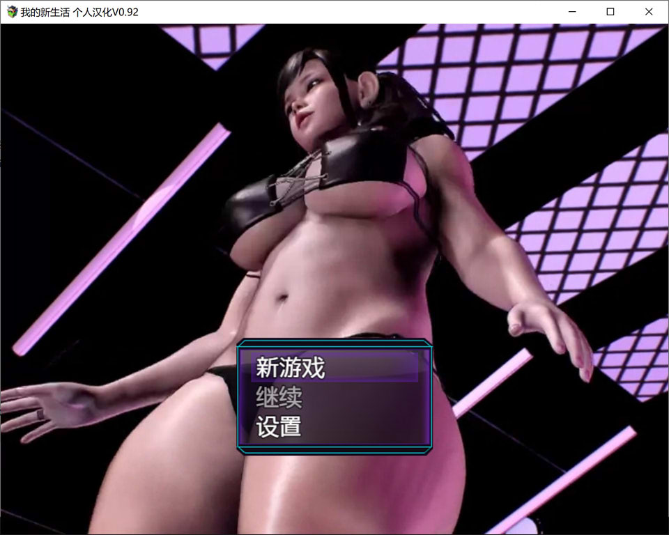 图片[1]-我的新生活重置版 Ver0.92 精翻汉化版[4月大更新/7.7G]-1288游戏网