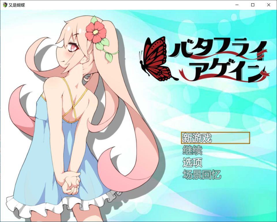 图片[1]-蝴蝶效应 Ver1.01 云翻汉化版+CG包[4月新作/1.4G]-1288游戏网
