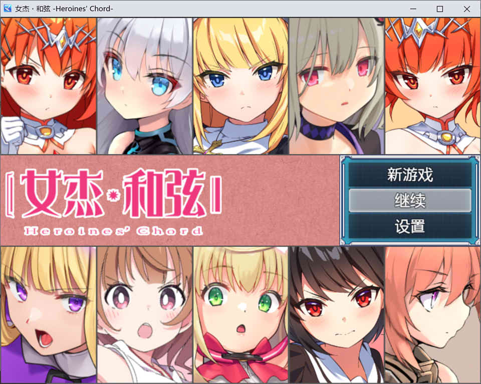 图片[1]-全明星RPG：女杰·和弦 官方中文版+全CG存档★全CV[佳作/1.8G]-1288游戏网