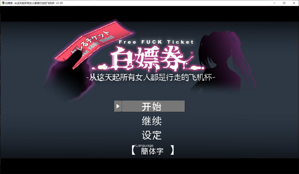图片[1]-白漂券：这天起所有女人都是行走的灰机杯 官方中文版+存档[佳作/1.7G]-1288游戏网