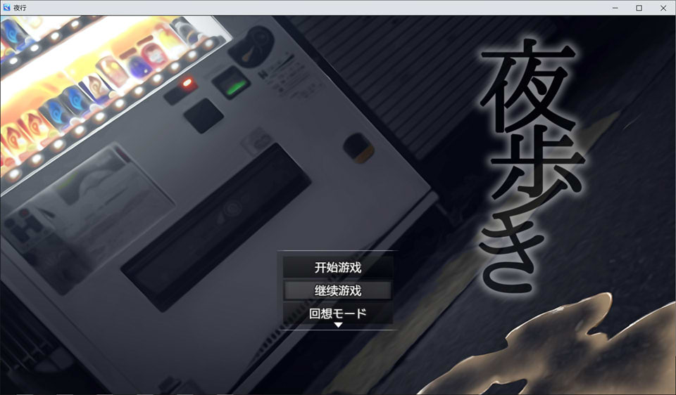 图片[1]-夜间鹿出：夜歩き 精翻汉化版+全回想★全CV[PC+安卓][佳作/2.1G]-1288游戏网