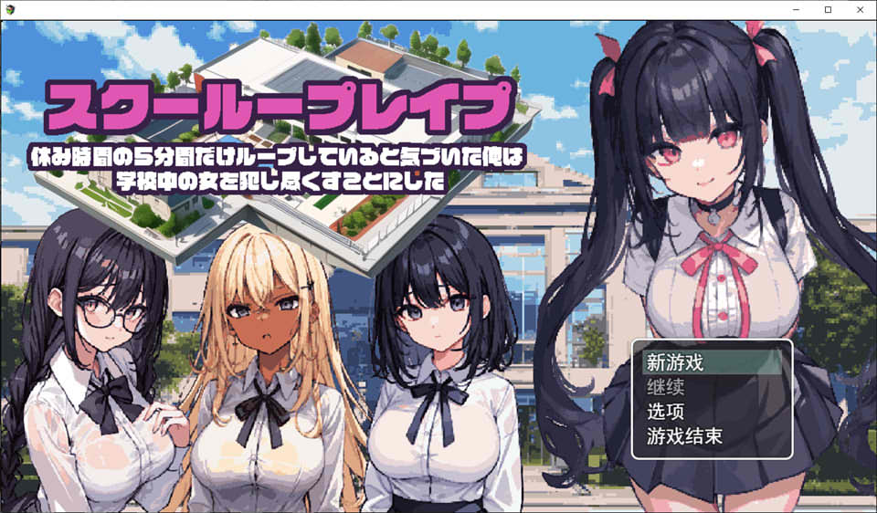 图片[1]-校园循环强O：利用课间休闲的五分钟 云翻汉化版[4月新作/1.2G]-1288游戏网