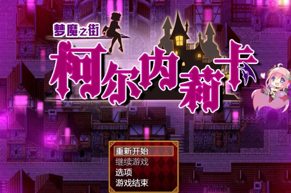 图片[1]-R2641 梦魇之街柯尔内莉卡 V1.0 精修汉化版+全CG档【PC+安卓/CV/2.4G】-1288游戏网