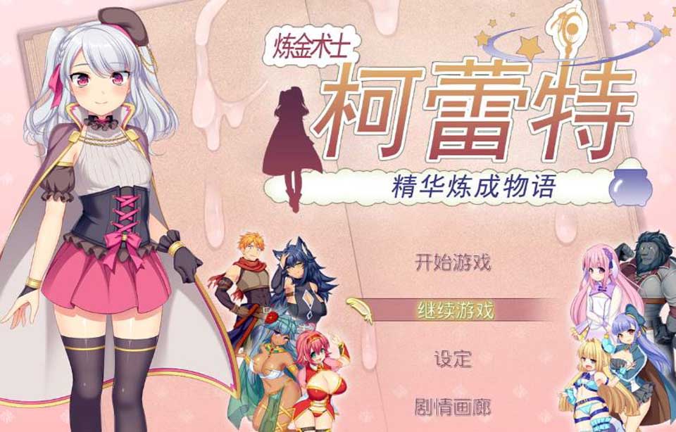 图片[1]-R2643 炼【精】术士柯蕾特：精华榨取物语 V2官方修复版+存档+CG【4G】-1288游戏网