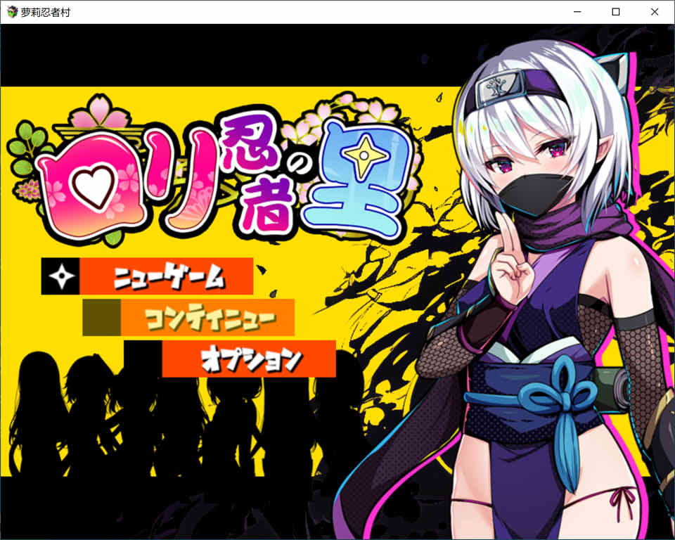 图片[1]-罗莉的忍者村 云翻汉化版+全CG包[4月新作/1.3G]-1288游戏网