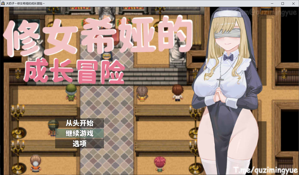 图片[1]-大欧派~修女希娅的成长冒险 官方中文正式版+全CG存档[新作/500M]-1288游戏网